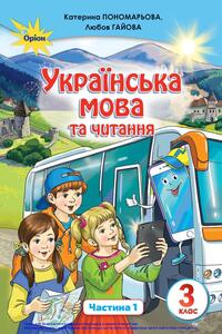 Підручники Українська мова 3 клас К. І. Пономарьова, Л. Гайова 2020 Частина 1